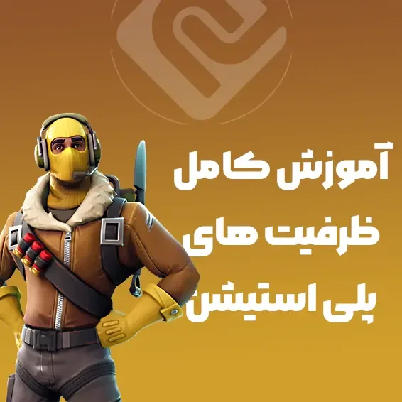 آموزش کامل ظرفیت های پلی استیشن