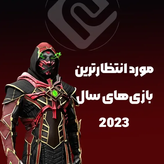 مورد انتظار ترین بازی های سال 2023
