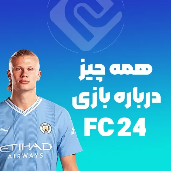 همه چیز درباره بازی FC 24
