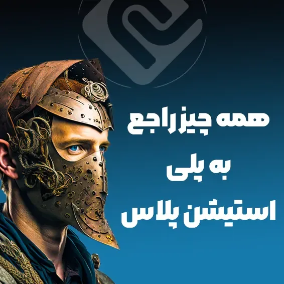 همه چیز راجع به پلی استیشن پلاس