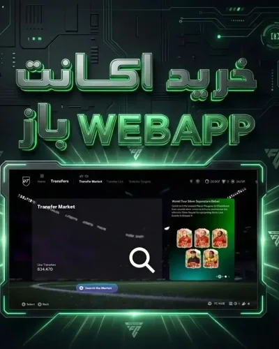 خرید اکانت وب‌اپ باز EA FC | دسترسی به Web App و Transfer Market فعال