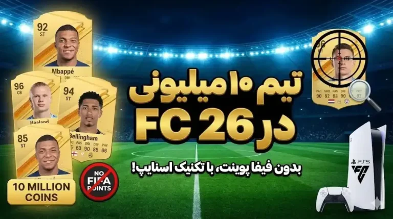 آموزش ساخت تیم ۱۰ میلیونی در FC 26 بدون خرید فیفا پوینت تکنیک اسنایپ