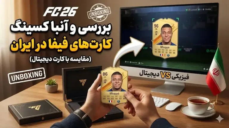بررسی و آنباکسینگ واقعی ترین کارت های فیفا در ایران مقایسه با کارت دیجیتال