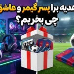 بهترین هدیه برای پسر گیمر و عاشق فوتبال چی بخریم؟