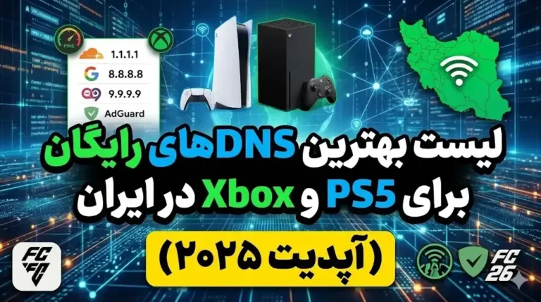 لیست بهترین DNSهای رایگان برای PS5 و Xbox در ایران آپدیت ۲۰۲۵