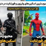 محبوب ترین اسکین های وارزون و فورتنایت در دنیای واقعی خرید کارت کلکسیونی