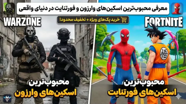 محبوب ترین اسکین های وارزون و فورتنایت در دنیای واقعی خرید کارت کلکسیونی