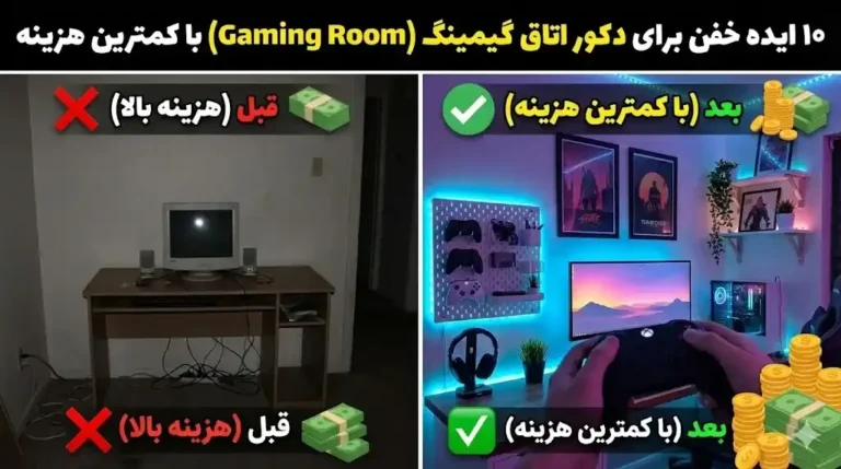 ۱۰ ایده خفن برای دکور اتاق گیمینگ Gaming Room با کمترین هزینه