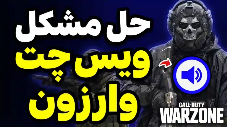 voicchat warzone
