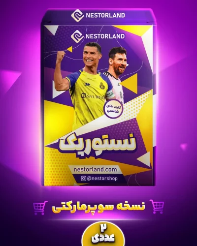 خرید نستور پک اقتصادی (کارت + استیکر + هواداری) | حداقل ۲ عدد | نستورلند