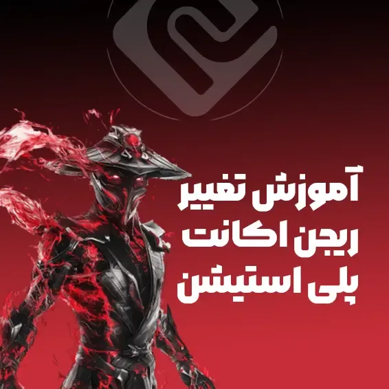 آموزش تغییر ریجن اکانت پلی استیشن