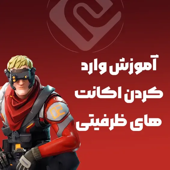 آموزش وارد کردن اکانت های ظرفیتD