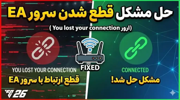 حل مشکل قطع شدن سرور EA در وسط بازی ارور You lost your connection