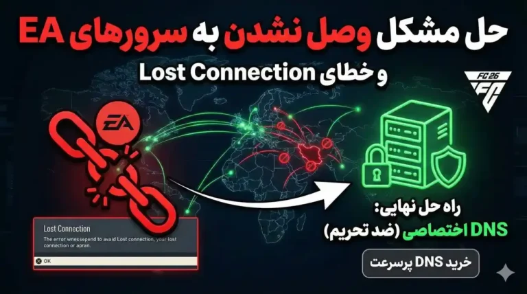 حل مشکل وصل نشدن به سرورهای EA در FC 26 رفع خطای Lost Connection