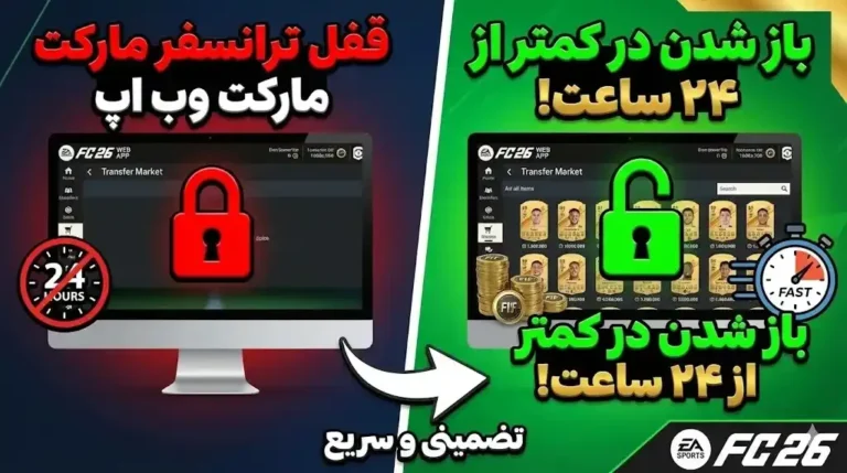 چگونه قفل ترانسفر مارکت وب اپ Web App را در کمتر از ۲۴ ساعت باز کنیم؟