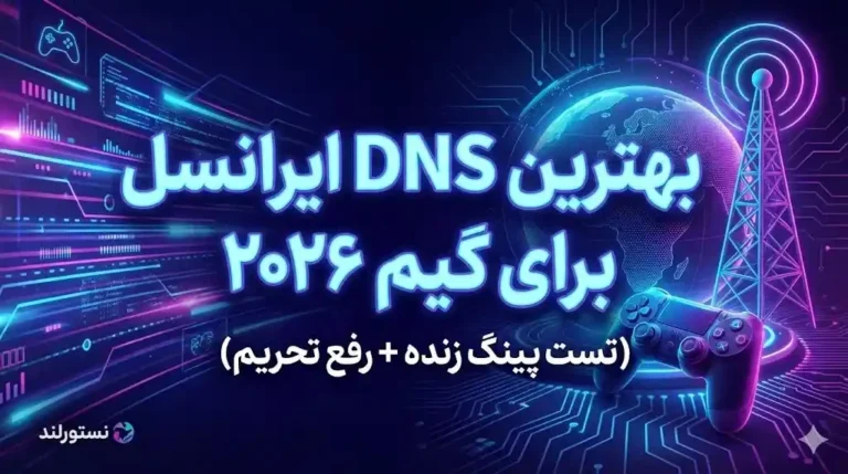 بهترین DNS ایرانسل برای گیم ۲۰۲۶ تست پینگ زنده رفع تحریم نستورلند