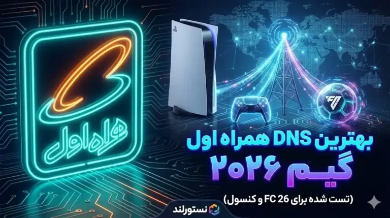 بهترین DNS همراه اول برای گیم ۲۰۲۶ تست شده برای FC 26 و کنسول نستورلند