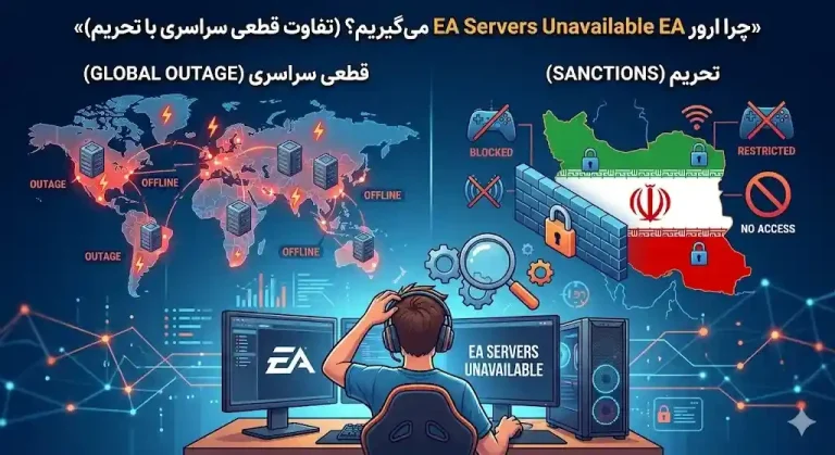 چرا ارور EA Servers Unavailable می‌گیریم؟ تفاوت قطعی سراسری با تحریم