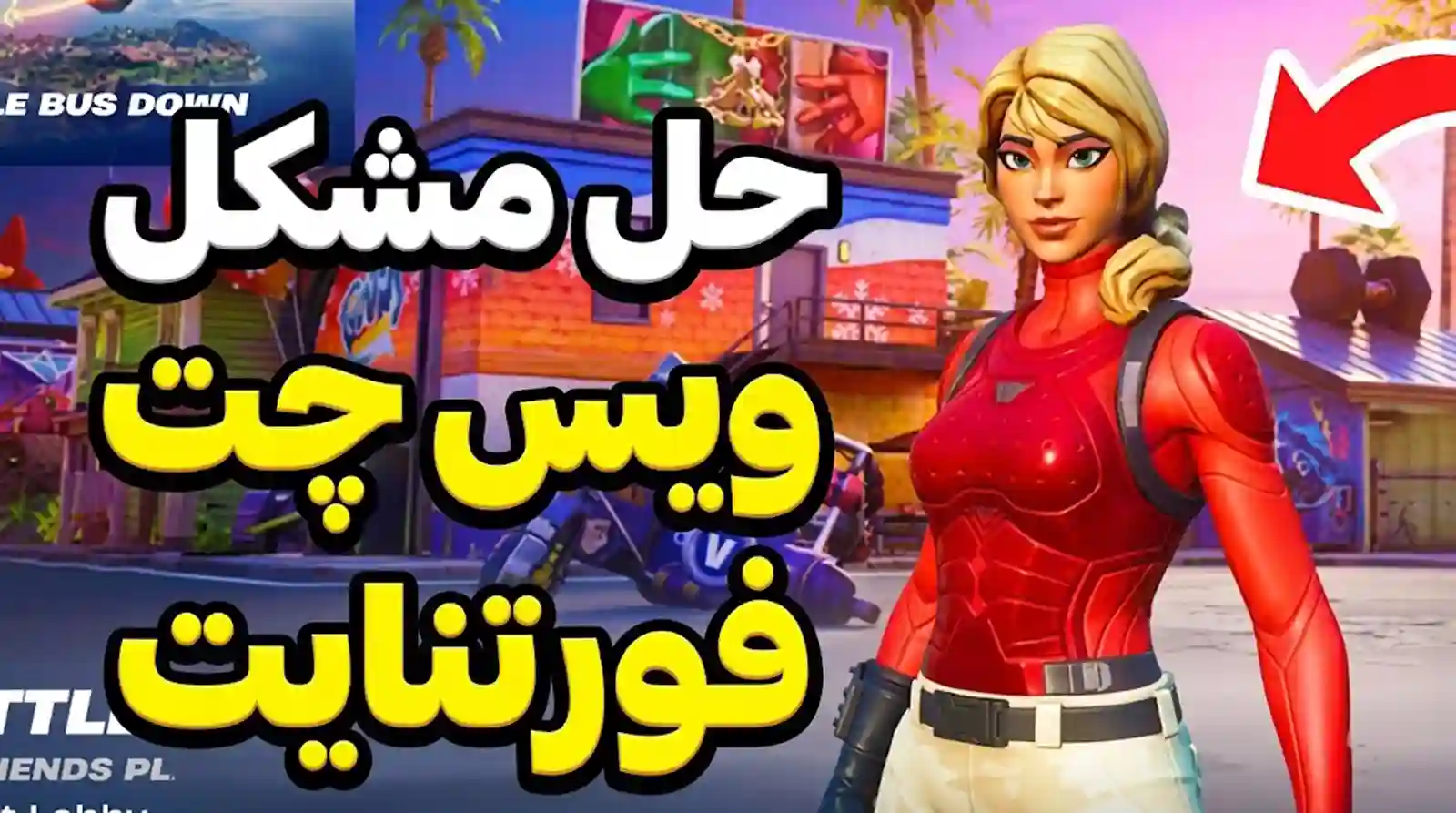 حل مشکل کار نکردن ویس چت فورتنایت در PS4 ،PS5 و PC
